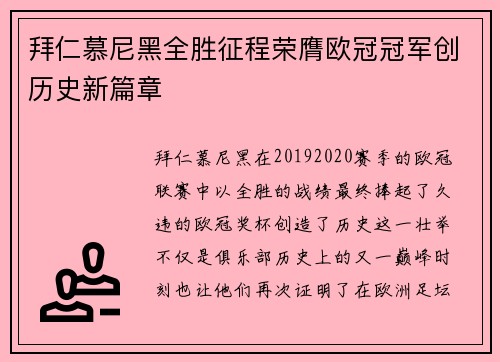 拜仁慕尼黑全胜征程荣膺欧冠冠军创历史新篇章