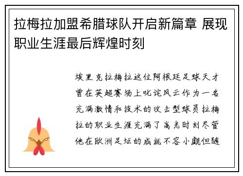 拉梅拉加盟希腊球队开启新篇章 展现职业生涯最后辉煌时刻