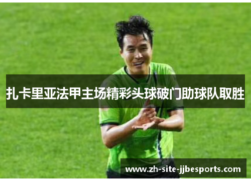 扎卡里亚法甲主场精彩头球破门助球队取胜