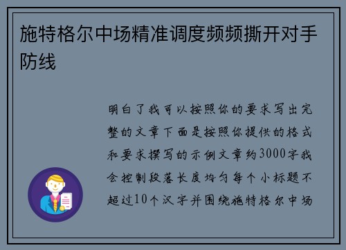 施特格尔中场精准调度频频撕开对手防线