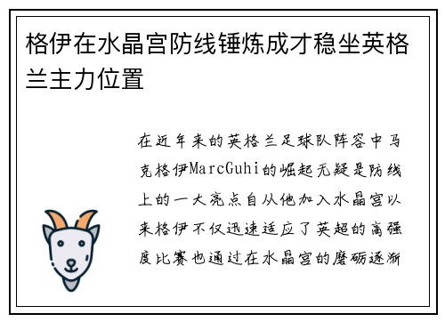 格伊在水晶宫防线锤炼成才稳坐英格兰主力位置 格伊在水晶宫防线锤炼成才稳坐英格兰主力位置