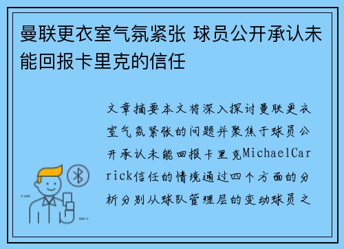 曼联更衣室气氛紧张 球员公开承认未能回报卡里克的信任 曼联更衣室气氛紧张 球员公开承认未能回报卡里克的信任