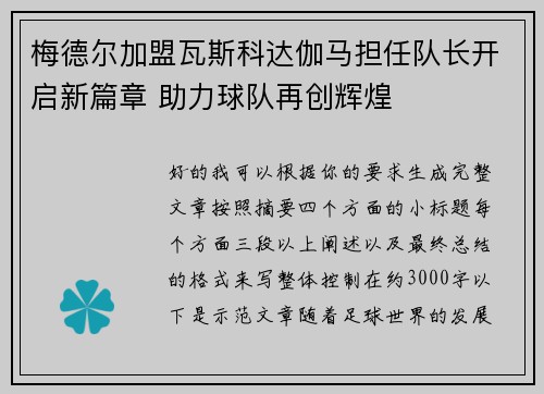 梅德尔加盟瓦斯科达伽马担任队长开启新篇章 助力球队再创辉煌