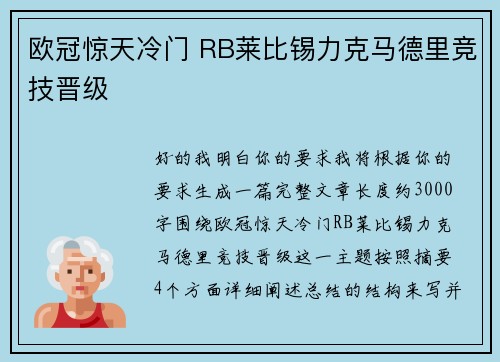 欧冠惊天冷门 RB莱比锡力克马德里竞技晋级 欧冠惊天冷门 RB莱比锡力克马德里竞技晋级