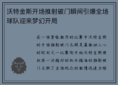 沃特金斯开场推射破门瞬间引爆全场球队迎来梦幻开局 沃特金斯开场推射破门瞬间引爆全场球队迎来梦幻开局