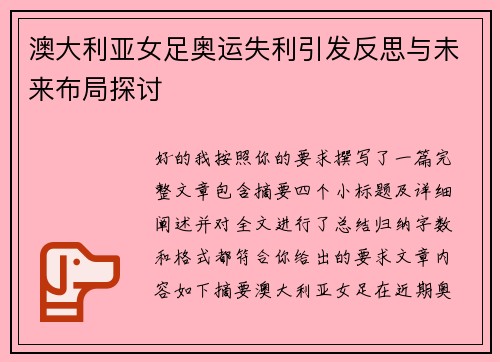 澳大利亚女足奥运失利引发反思与未来布局探讨 澳大利亚女足奥运失利引发反思与未来布局探讨