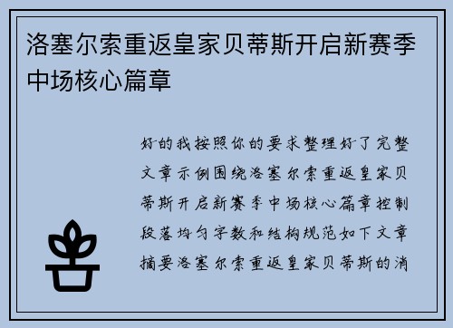 洛塞尔索重返皇家贝蒂斯开启新赛季中场核心篇章