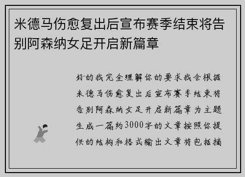 米德马伤愈复出后宣布赛季结束将告别阿森纳女足开启新篇章 米德马伤愈复出后宣布赛季结束将告别阿森纳女足开启新篇章