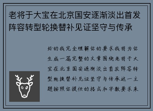 老将于大宝在北京国安逐渐淡出首发阵容转型轮换替补见证坚守与传承