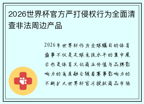 2026世界杯官方严打侵权行为全面清查非法周边产品
