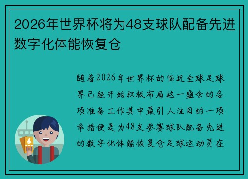 2026年世界杯将为48支球队配备先进数字化体能恢复仓