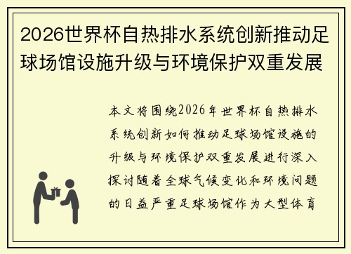 2026世界杯自热排水系统创新推动足球场馆设施升级与环境保护双重发展