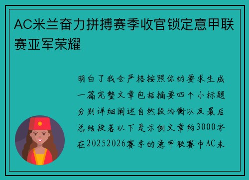 AC米兰奋力拼搏赛季收官锁定意甲联赛亚军荣耀