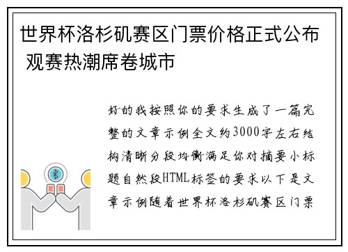 世界杯洛杉矶赛区门票价格正式公布 观赛热潮席卷城市