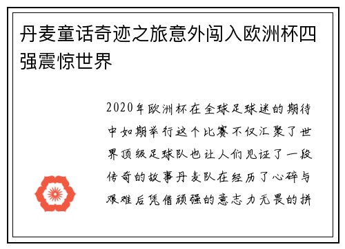 丹麦童话奇迹之旅意外闯入欧洲杯四强震惊世界