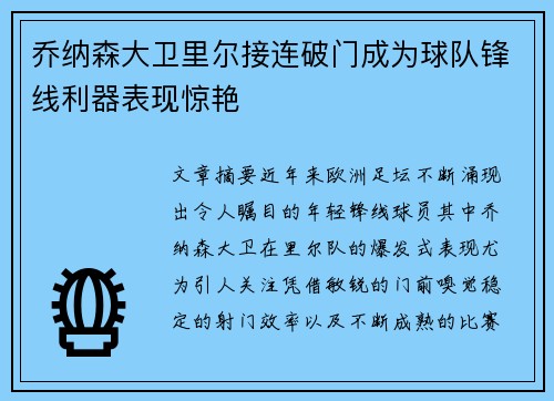 乔纳森大卫里尔接连破门成为球队锋线利器表现惊艳 乔纳森大卫里尔接连破门成为球队锋线利器表现惊艳