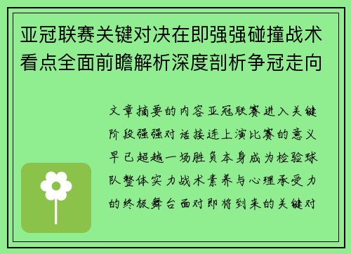 亚冠联赛关键对决在即强强碰撞战术看点全面前瞻解析深度剖析争冠走向 亚冠联赛关键对决在即强强碰撞战术看点全面前瞻解析深度剖析争冠走向