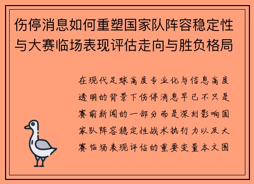 伤停消息如何重塑国家队阵容稳定性与大赛临场表现评估走向与胜负格局 伤停消息如何重塑国家队阵容稳定性与大赛临场表现评估走向与胜负格局