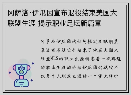 冈萨洛·伊瓜因宣布退役结束美国大联盟生涯 揭示职业足坛新篇章 冈萨洛·伊瓜因宣布退役结束美国大联盟生涯 揭示职业足坛新篇章