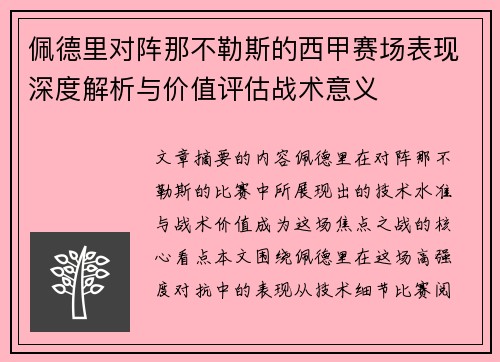 佩德里对阵那不勒斯的西甲赛场表现深度解析与价值评估战术意义 佩德里对阵那不勒斯的西甲赛场表现深度解析与价值评估战术意义