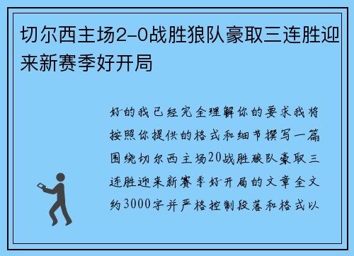 切尔西主场2-0战胜狼队豪取三连胜迎来新赛季好开局 切尔西主场2-0战胜狼队豪取三连胜迎来新赛季好开局