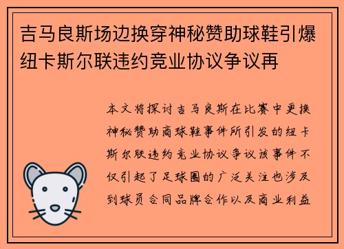 吉马良斯场边换穿神秘赞助球鞋引爆纽卡斯尔联违约竞业协议争议再