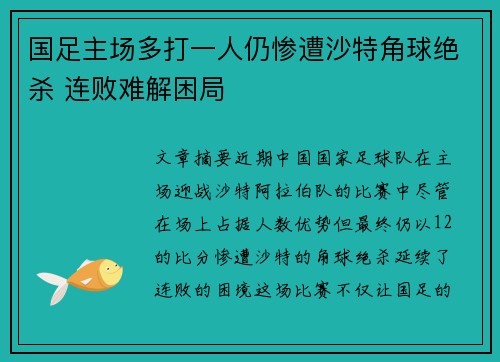 国足主场多打一人仍惨遭沙特角球绝杀 连败难解困局 国足主场多打一人仍惨遭沙特角球绝杀 连败难解困局