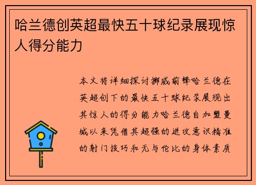 哈兰德创英超最快五十球纪录展现惊人得分能力