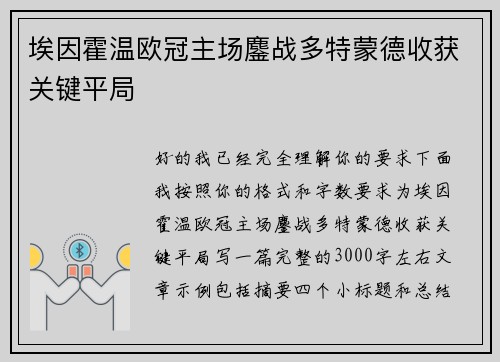 埃因霍温欧冠主场鏖战多特蒙德收获关键平局 埃因霍温欧冠主场鏖战多特蒙德收获关键平局