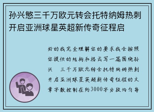 孙兴慜三千万欧元转会托特纳姆热刺开启亚洲球星英超新传奇征程启