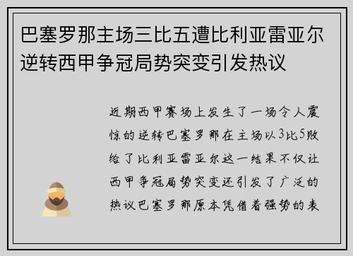 巴塞罗那主场三比五遭比利亚雷亚尔逆转西甲争冠局势突变引发热议 巴塞罗那主场三比五遭比利亚雷亚尔逆转西甲争冠局势突变引发热议