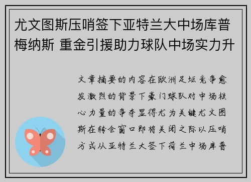 尤文图斯压哨签下亚特兰大中场库普梅纳斯 重金引援助力球队中场实力升级 尤文图斯压哨签下亚特兰大中场库普梅纳斯 重金引援助力球队中场实力升级