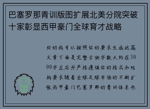 巴塞罗那青训版图扩展北美分院突破十家彰显西甲豪门全球育才战略 巴塞罗那青训版图扩展北美分院突破十家彰显西甲豪门全球育才战略