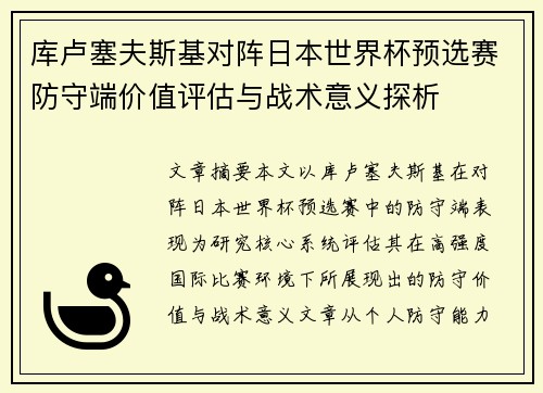 库卢塞夫斯基对阵日本世界杯预选赛防守端价值评估与战术意义探析 库卢塞夫斯基对阵日本世界杯预选赛防守端价值评估与战术意义探析