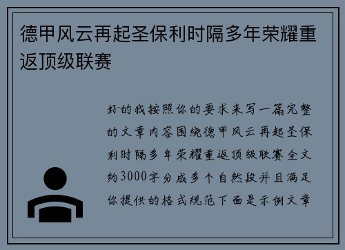 德甲风云再起圣保利时隔多年荣耀重返顶级联赛 德甲风云再起圣保利时隔多年荣耀重返顶级联赛