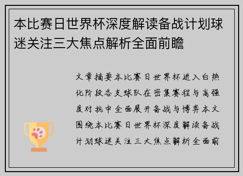 本比赛日世界杯深度解读备战计划球迷关注三大焦点解析全面前瞻 本比赛日世界杯深度解读备战计划球迷关注三大焦点解析全面前瞻
