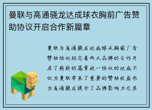曼联与高通骁龙达成球衣胸前广告赞助协议开启合作新篇章