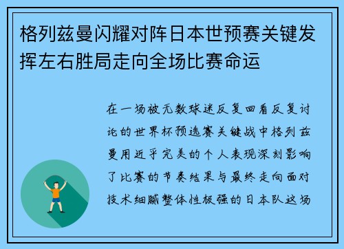 格列兹曼闪耀对阵日本世预赛关键发挥左右胜局走向全场比赛命运 格列兹曼闪耀对阵日本世预赛关键发挥左右胜局走向全场比赛命运