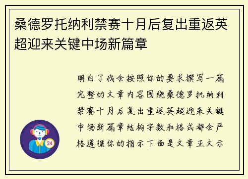 桑德罗托纳利禁赛十月后复出重返英超迎来关键中场新篇章