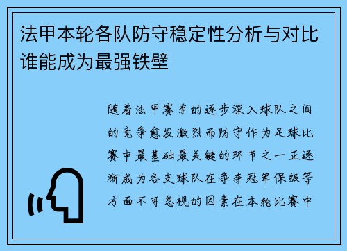 法甲本轮各队防守稳定性分析与对比谁能成为最强铁壁