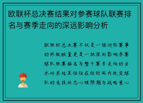 欧联杯总决赛结果对参赛球队联赛排名与赛季走向的深远影响分析