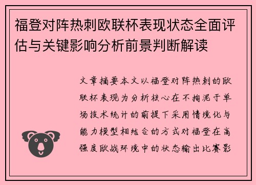 福登对阵热刺欧联杯表现状态全面评估与关键影响分析前景判断解读 福登对阵热刺欧联杯表现状态全面评估与关键影响分析前景判断解读