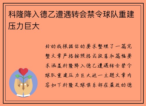 科隆降入德乙遭遇转会禁令球队重建压力巨大 科隆降入德乙遭遇转会禁令球队重建压力巨大