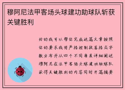 穆阿尼法甲客场头球建功助球队斩获关键胜利 穆阿尼法甲客场头球建功助球队斩获关键胜利