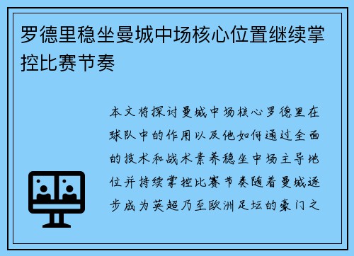 罗德里稳坐曼城中场核心位置继续掌控比赛节奏 罗德里稳坐曼城中场核心位置继续掌控比赛节奏