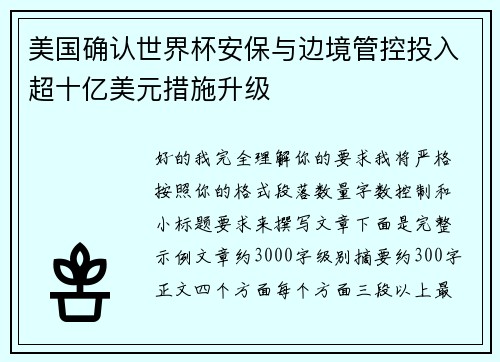 美国确认世界杯安保与边境管控投入超十亿美元措施升级 美国确认世界杯安保与边境管控投入超十亿美元措施升级