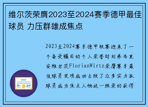维尔茨荣膺2023至2024赛季德甲最佳球员 力压群雄成焦点 维尔茨荣膺2023至2024赛季德甲最佳球员 力压群雄成焦点