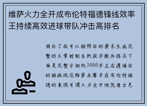 维萨火力全开成布伦特福德锋线效率王持续高效进球带队冲击高排名 维萨火力全开成布伦特福德锋线效率王持续高效进球带队冲击高排名