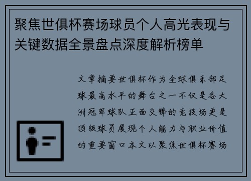 聚焦世俱杯赛场球员个人高光表现与关键数据全景盘点深度解析榜单 聚焦世俱杯赛场球员个人高光表现与关键数据全景盘点深度解析榜单