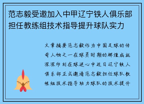 范志毅受邀加入中甲辽宁铁人俱乐部担任教练组技术指导提升球队实力 范志毅受邀加入中甲辽宁铁人俱乐部担任教练组技术指导提升球队实力